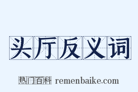 头厅反义词是什么意思的图片